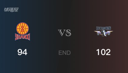 北京vs山西比分：陈盈骏23分古德温22分 山西94-102败给北京